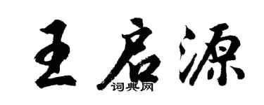 胡问遂王启源行书个性签名怎么写