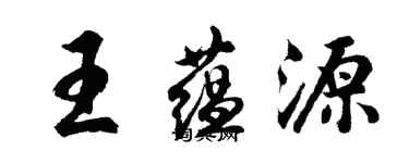 胡问遂王蕴源行书个性签名怎么写