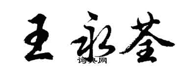胡问遂王永荃行书个性签名怎么写