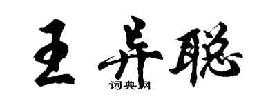 胡问遂王异聪行书个性签名怎么写