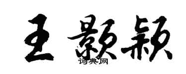 胡问遂王颢颖行书个性签名怎么写
