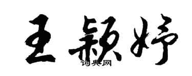 胡问遂王颖妤行书个性签名怎么写