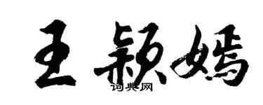 胡问遂王颖嫣行书个性签名怎么写