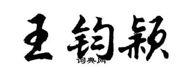 胡问遂王钧颖行书个性签名怎么写