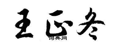 胡问遂王正冬行书个性签名怎么写