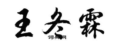 胡问遂王冬霖行书个性签名怎么写