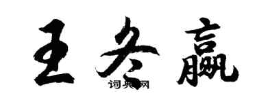 胡问遂王冬赢行书个性签名怎么写