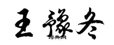胡问遂王豫冬行书个性签名怎么写