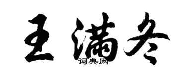 胡问遂王满冬行书个性签名怎么写
