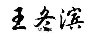胡问遂王冬滨行书个性签名怎么写