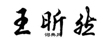 胡问遂王昕然行书个性签名怎么写