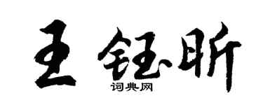 胡问遂王钰昕行书个性签名怎么写