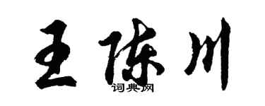 胡问遂王陈川行书个性签名怎么写