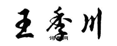 胡问遂王季川行书个性签名怎么写