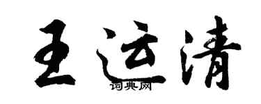 胡问遂王运清行书个性签名怎么写