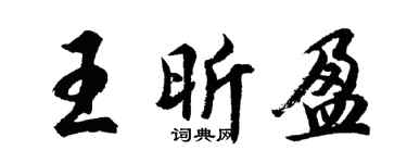 胡问遂王昕盈行书个性签名怎么写