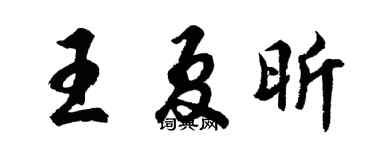 胡问遂王夏昕行书个性签名怎么写