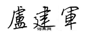 王正良卢建军行书个性签名怎么写