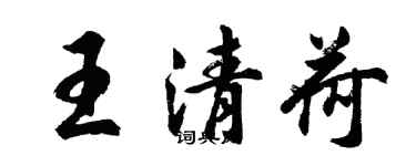 胡问遂王清荷行书个性签名怎么写