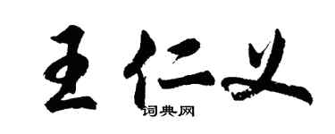胡问遂王仁义行书个性签名怎么写