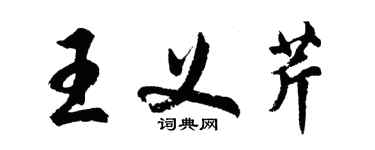 胡问遂王义芹行书个性签名怎么写
