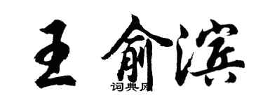 胡问遂王俞滨行书个性签名怎么写