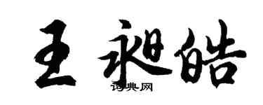 胡问遂王昶皓行书个性签名怎么写