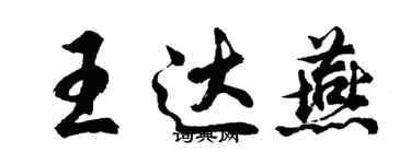胡问遂王达燕行书个性签名怎么写