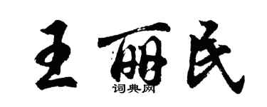 胡问遂王丽民行书个性签名怎么写