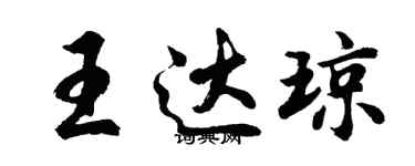 胡问遂王达琼行书个性签名怎么写