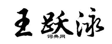 胡问遂王跃泳行书个性签名怎么写