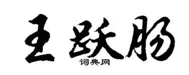 胡问遂王跃肠行书个性签名怎么写