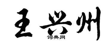 胡问遂王兴州行书个性签名怎么写