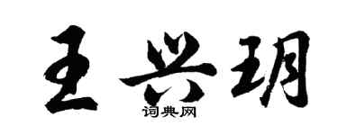 胡问遂王兴玥行书个性签名怎么写