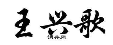 胡问遂王兴歌行书个性签名怎么写