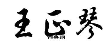 胡问遂王正琴行书个性签名怎么写