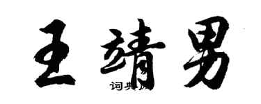 胡问遂王靖男行书个性签名怎么写