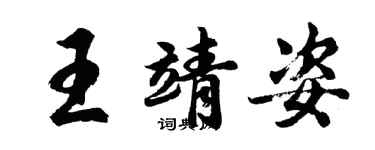 胡问遂王靖姿行书个性签名怎么写