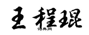 胡问遂王程琨行书个性签名怎么写