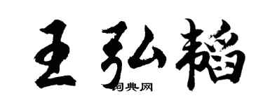 胡问遂王弘韬行书个性签名怎么写