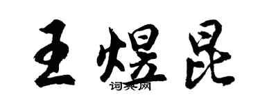 胡问遂王煜昆行书个性签名怎么写
