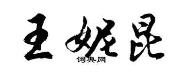 胡问遂王妮昆行书个性签名怎么写