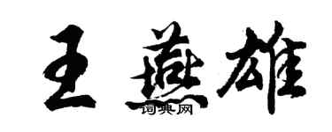 胡问遂王燕雄行书个性签名怎么写