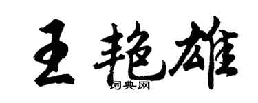胡问遂王艳雄行书个性签名怎么写