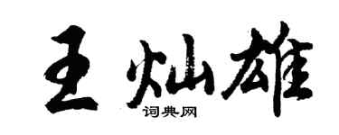 胡问遂王灿雄行书个性签名怎么写