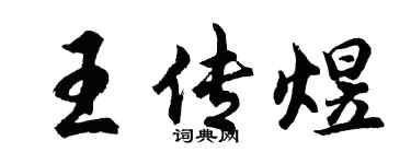胡问遂王传煜行书个性签名怎么写