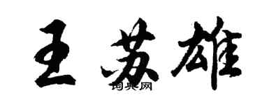 胡问遂王苏雄行书个性签名怎么写