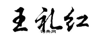 胡问遂王礼红行书个性签名怎么写