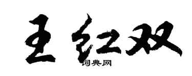 胡问遂王红双行书个性签名怎么写