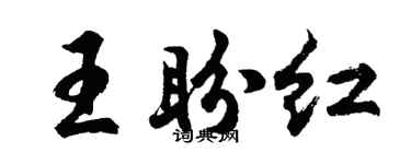 胡问遂王盼红行书个性签名怎么写